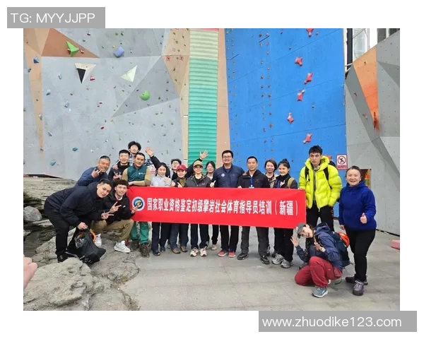 灵活攀登：杭州攀岩队如何在挑战中提升适应能力与团队合作