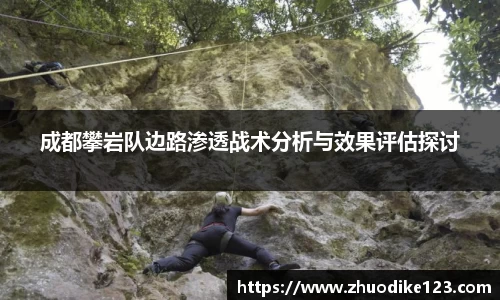 成都攀岩队边路渗透战术分析与效果评估探讨