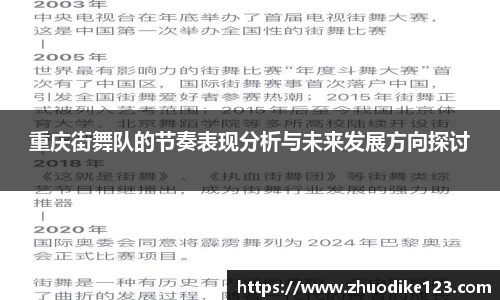 重庆街舞队的节奏表现分析与未来发展方向探讨