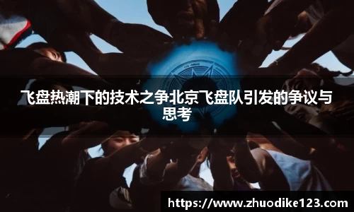飞盘热潮下的技术之争北京飞盘队引发的争议与思考