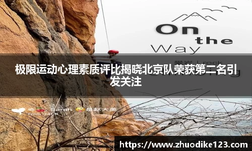 极限运动心理素质评比揭晓北京队荣获第二名引发关注