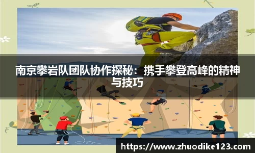 南京攀岩队团队协作探秘：携手攀登高峰的精神与技巧