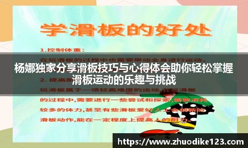 杨娜独家分享滑板技巧与心得体会助你轻松掌握滑板运动的乐趣与挑战