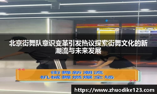 北京街舞队意识变革引发热议探索街舞文化的新潮流与未来发展
