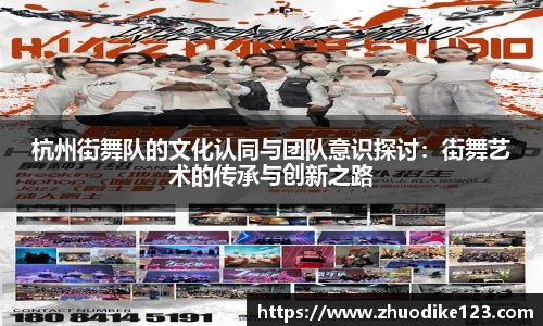 杭州街舞队的文化认同与团队意识探讨：街舞艺术的传承与创新之路