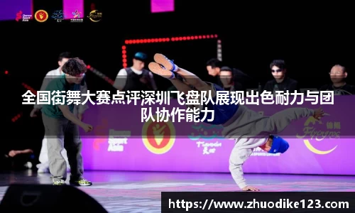 全国街舞大赛点评深圳飞盘队展现出色耐力与团队协作能力