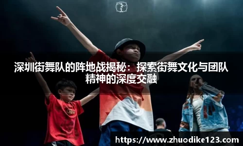 深圳街舞队的阵地战揭秘：探索街舞文化与团队精神的深度交融