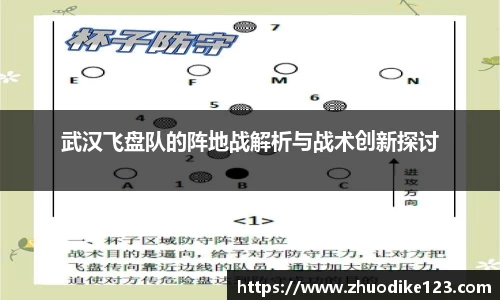 武汉飞盘队的阵地战解析与战术创新探讨