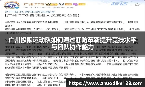 广州极限运动队如何通过盯防革新提升竞技水平与团队协作能力