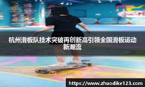 杭州滑板队技术突破再创新高引领全国滑板运动新潮流