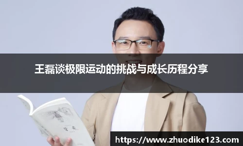 王磊谈极限运动的挑战与成长历程分享