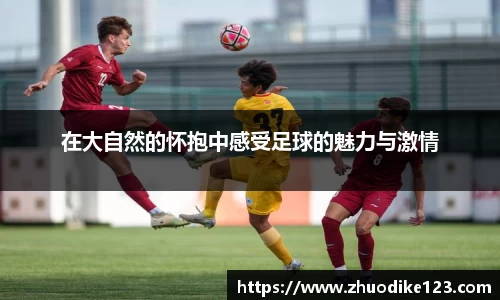 在大自然的怀抱中感受足球的魅力与激情