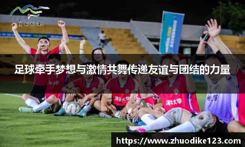 足球牵手梦想与激情共舞传递友谊与团结的力量