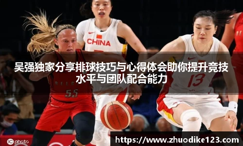 吴强独家分享排球技巧与心得体会助你提升竞技水平与团队配合能力